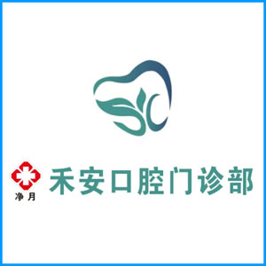 娄底市|净月禾安口腔门诊