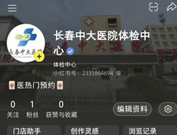 娄底市|长春人注意！长春中大医院小红书本地团购开通