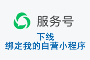 娄底市|公众平台于2026 年 6 月 15 日下线-绑定我的自营小程序