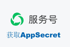 娄底市|如何获取微信服务号AppSecret公众号AppSecret